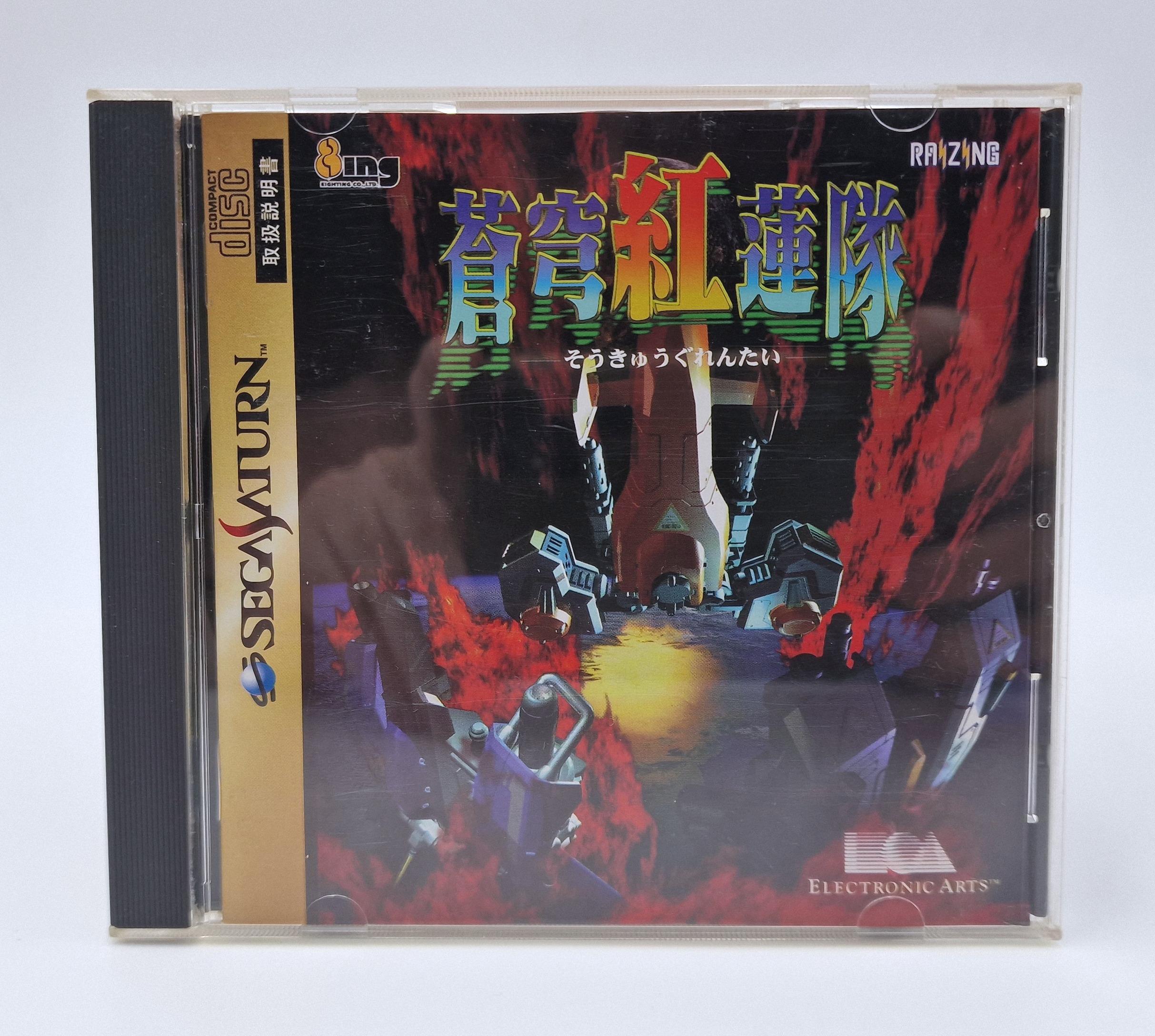 Soukyugurentai — SEGA Saturn JAP